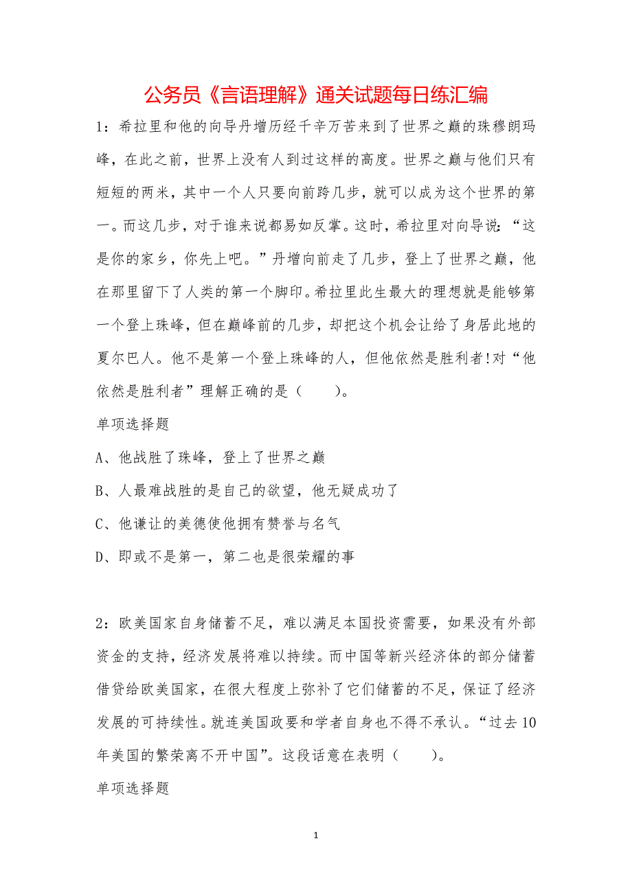 公务员《言语理解》通关试题每日练汇编_36588_第1页