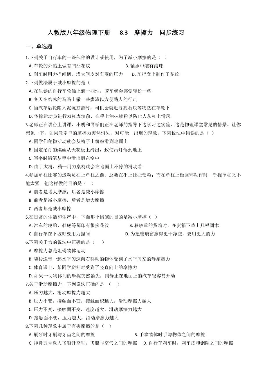 人教版八年级物理下册-8.3-摩擦力-同步练习题(有答案解析)13页_第1页
