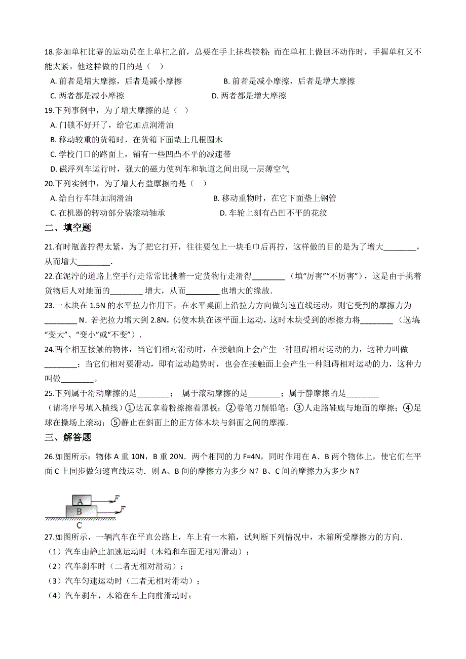 人教版八年级物理下册-8.3-摩擦力-同步练习题(有答案解析)13页_第3页