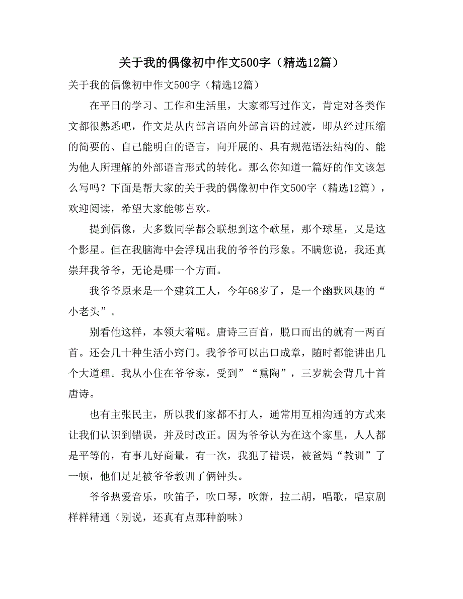 关于我的偶像初中作文500字（精选12篇）_第1页