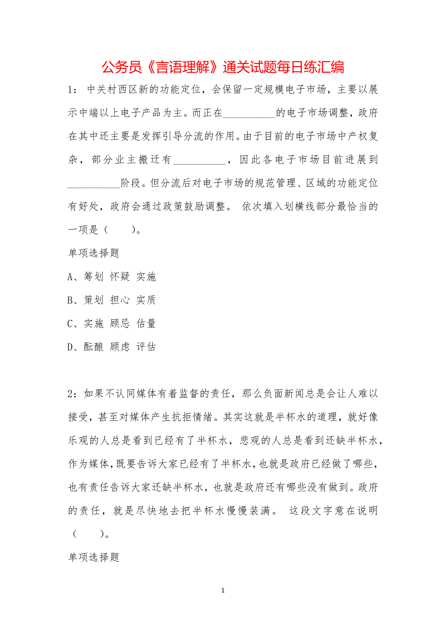 公务员《言语理解》通关试题每日练汇编_39340_第1页