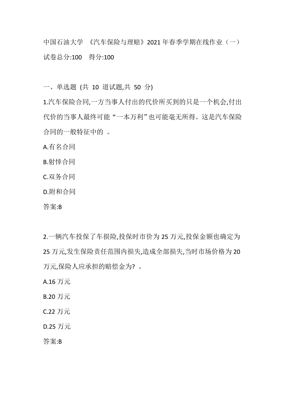 中国石油大学 《汽车保险与理赔》2021年春季学期在线作业（一）_第1页