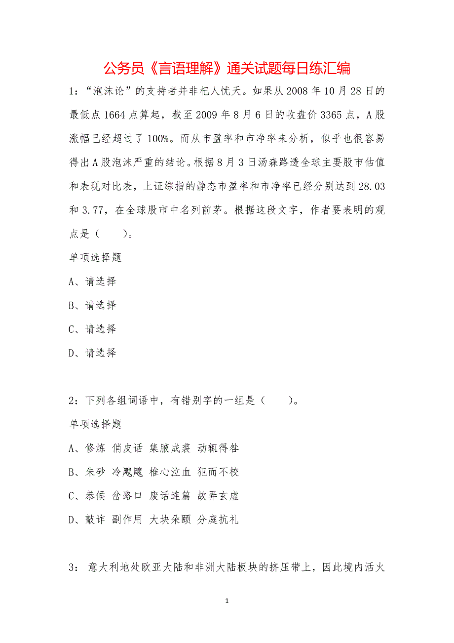 公务员《言语理解》通关试题每日练汇编_42011_第1页