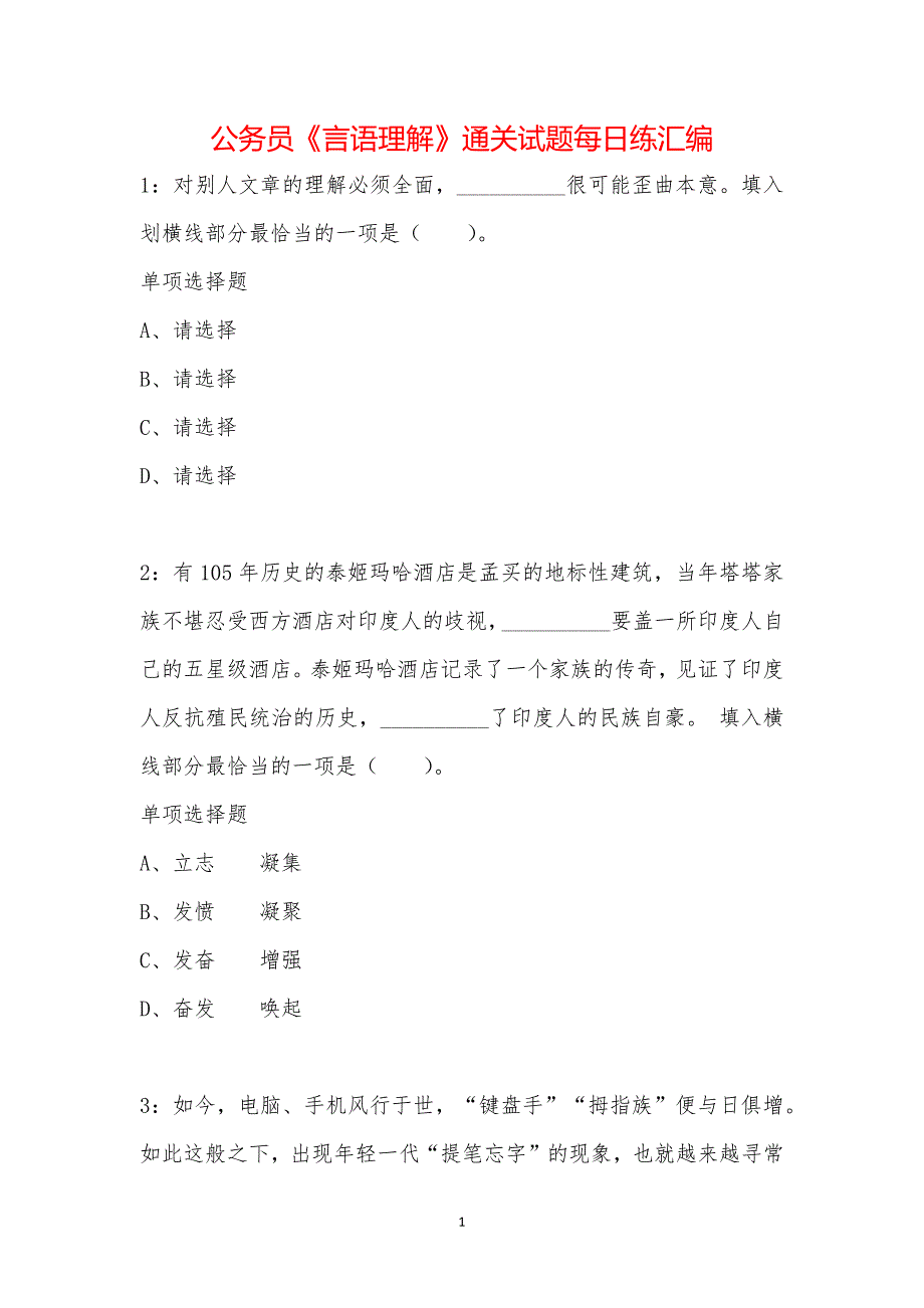 公务员《言语理解》通关试题每日练汇编_18003_第1页