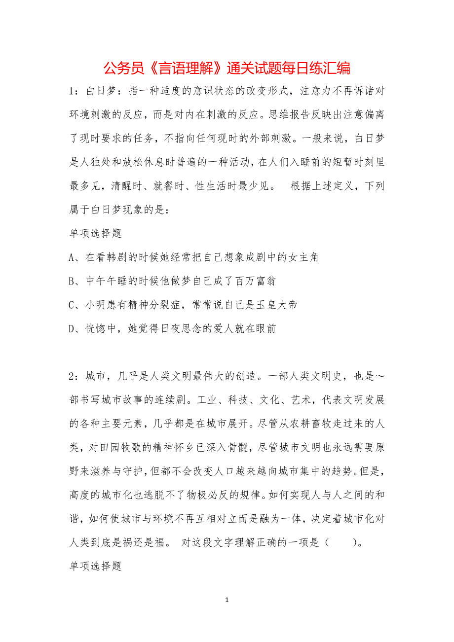 公务员《言语理解》通关试题每日练汇编_34429_第1页