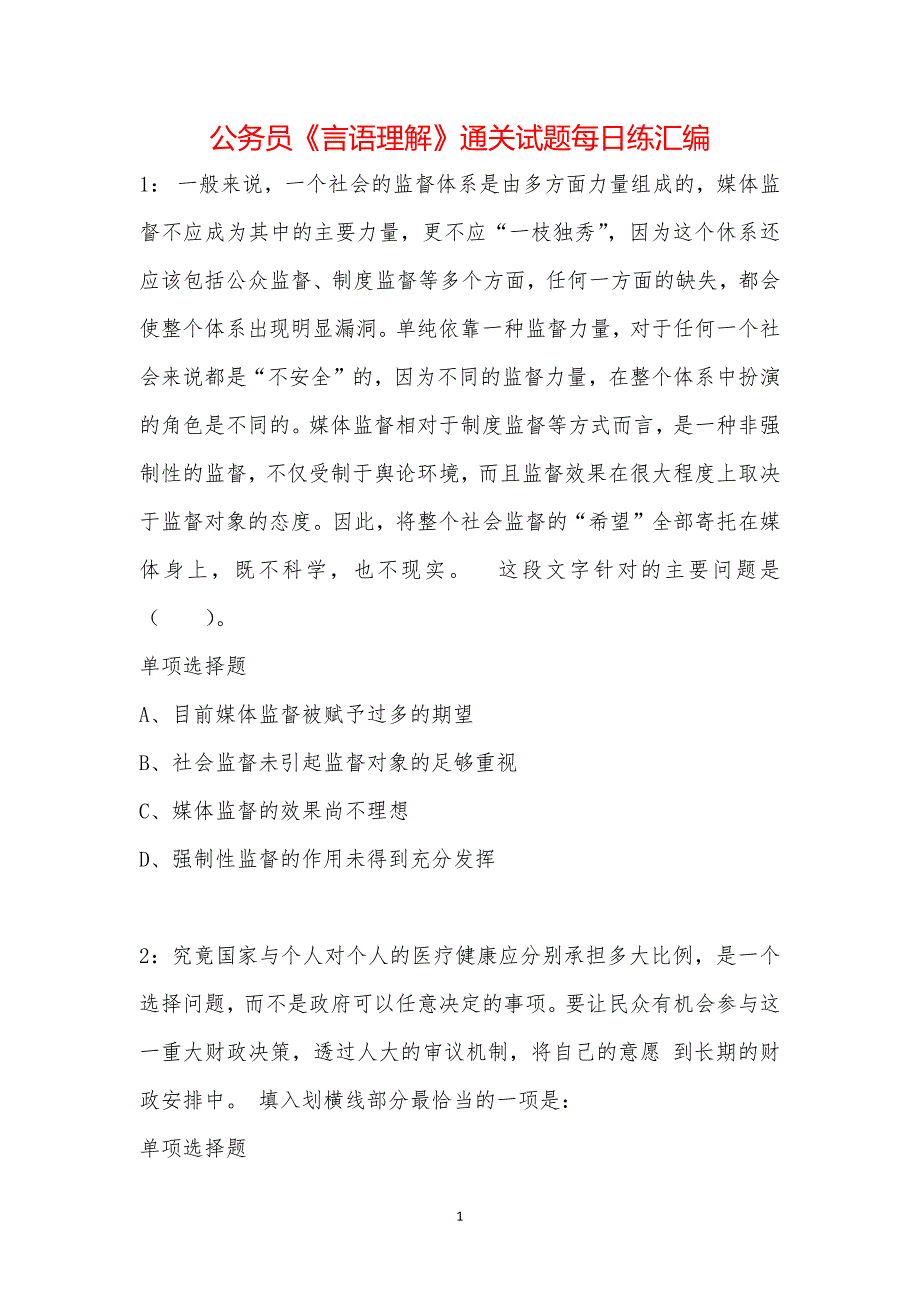 公务员《言语理解》通关试题每日练汇编_20396_第1页