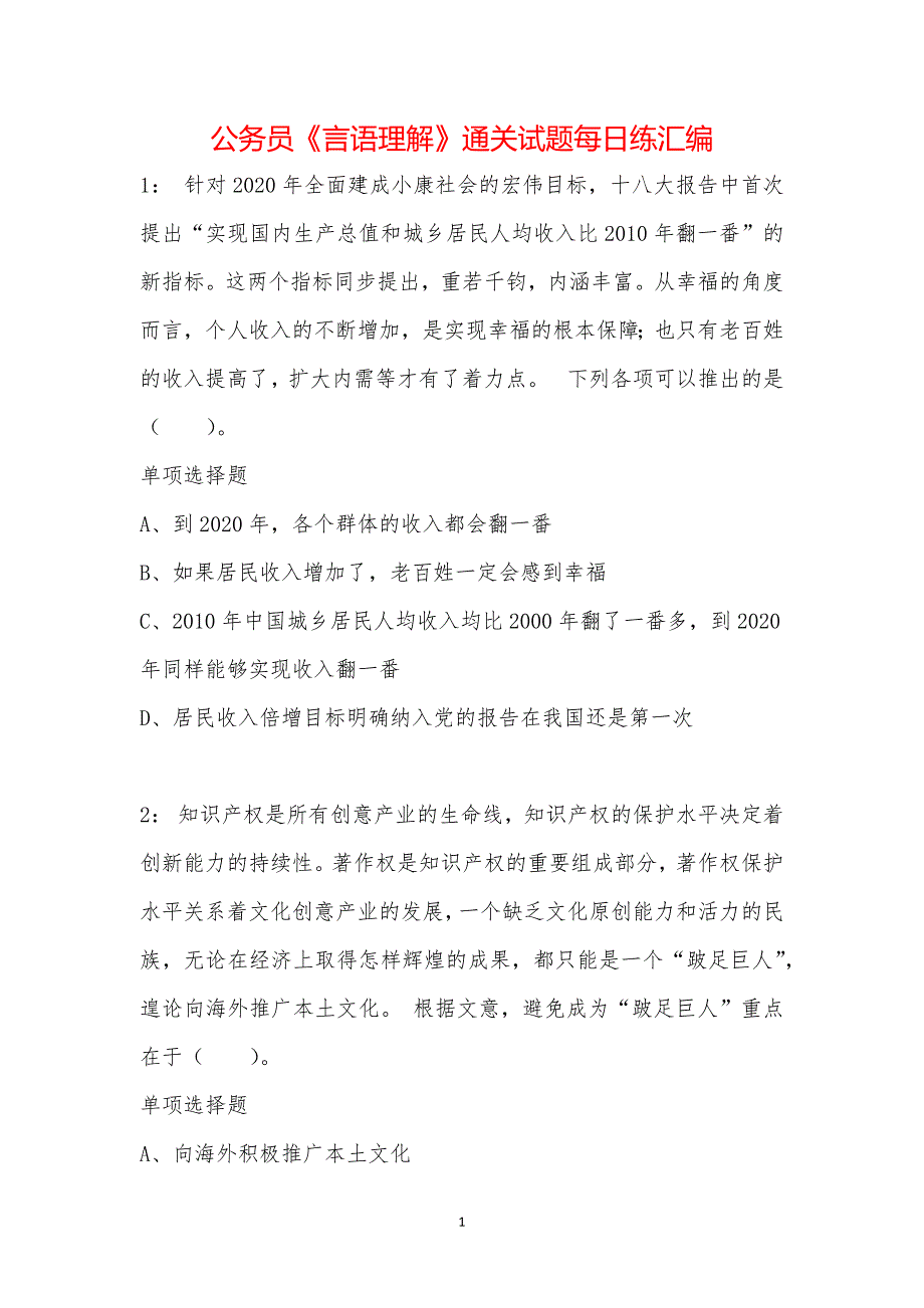 公务员《言语理解》通关试题每日练汇编_45483_第1页