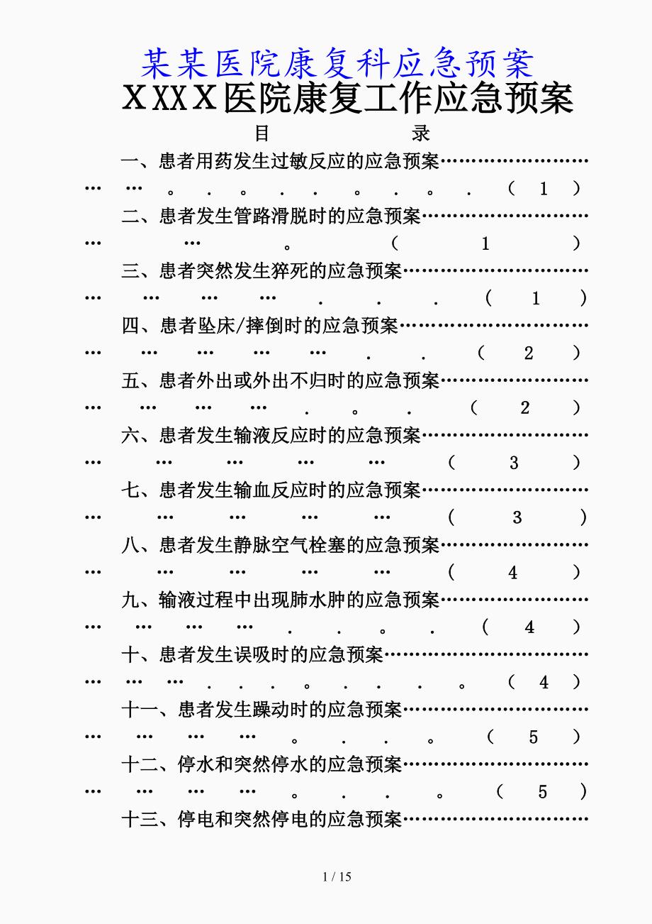 最新某某医院康复科应急预案（精品课件）_第1页