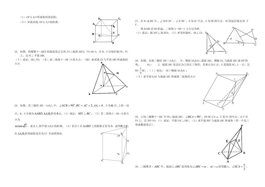 高三精选立体几何大题30题(含详细解答)6页_第5页