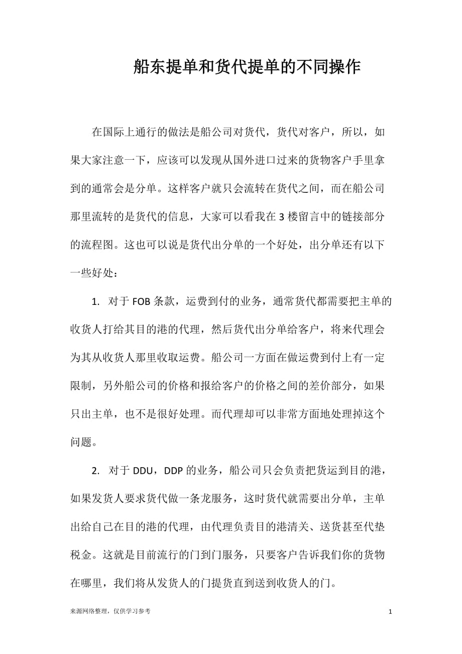 船东提单和货代提单的不同操作_第1页