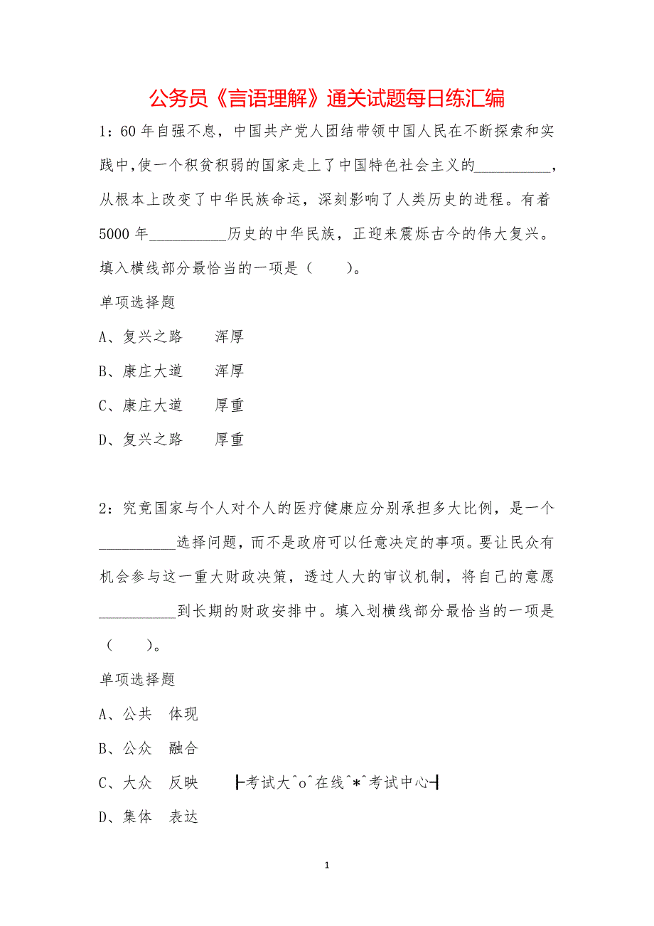 公务员《言语理解》通关试题每日练汇编_16471_第1页