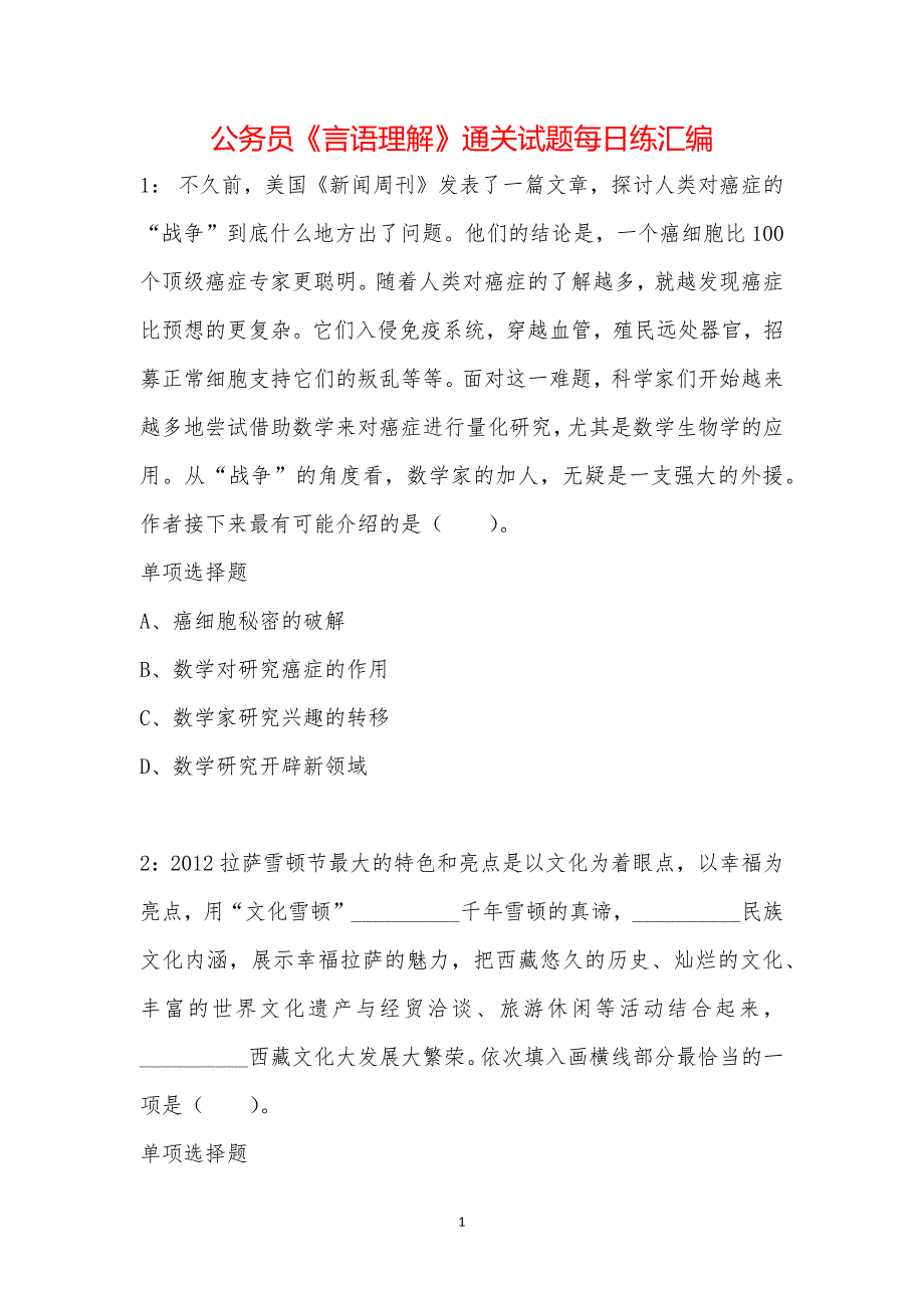 公务员《言语理解》通关试题每日练汇编_38390_第1页