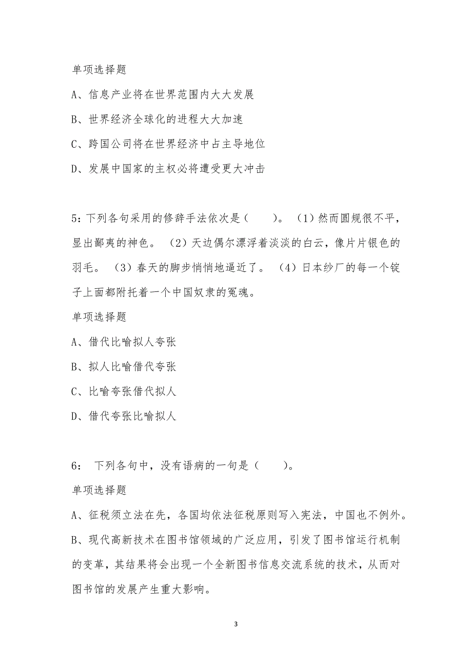 公务员《言语理解》通关试题每日练汇编_38390_第3页