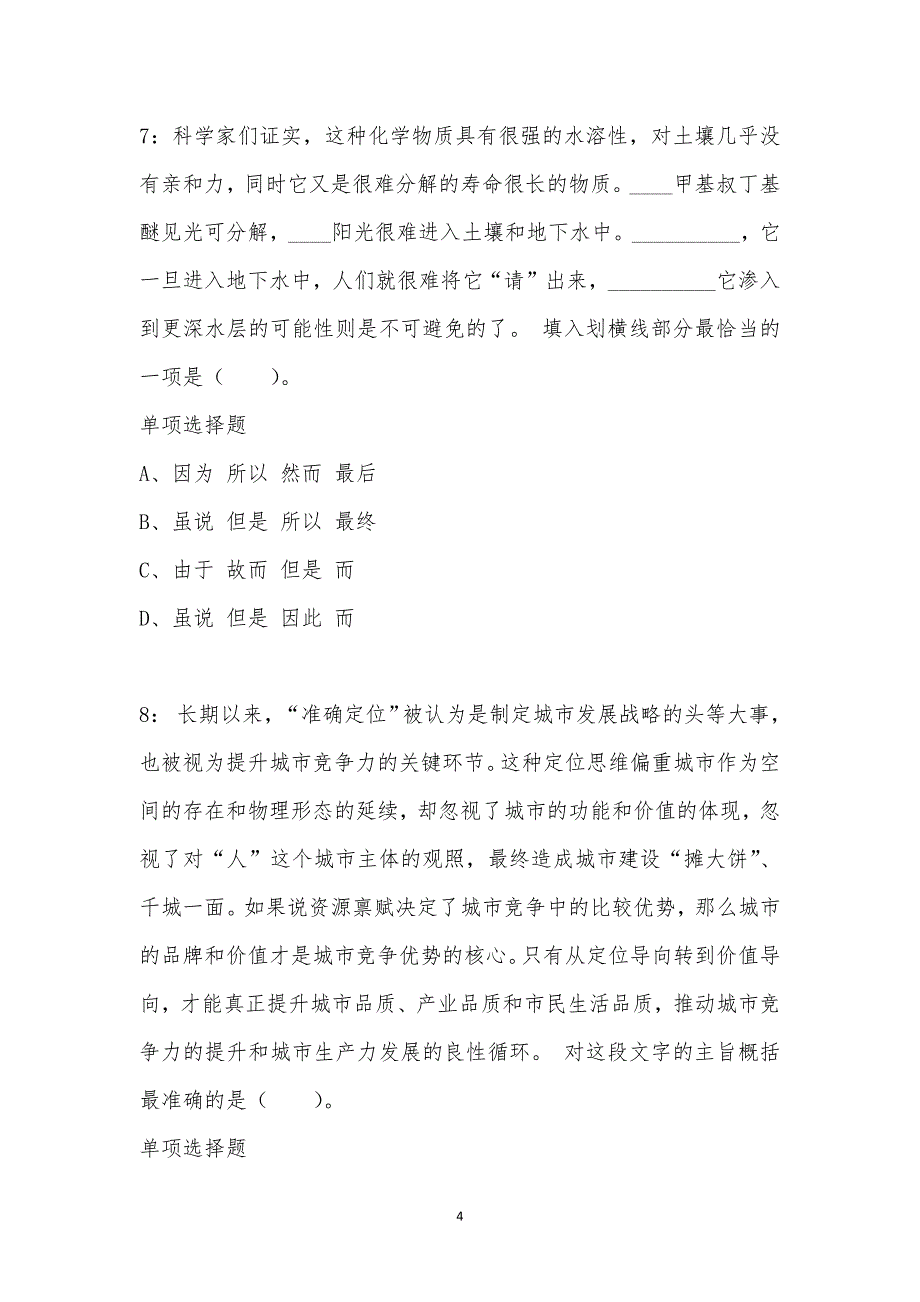 公务员《言语理解》通关试题每日练汇编_41890_第4页