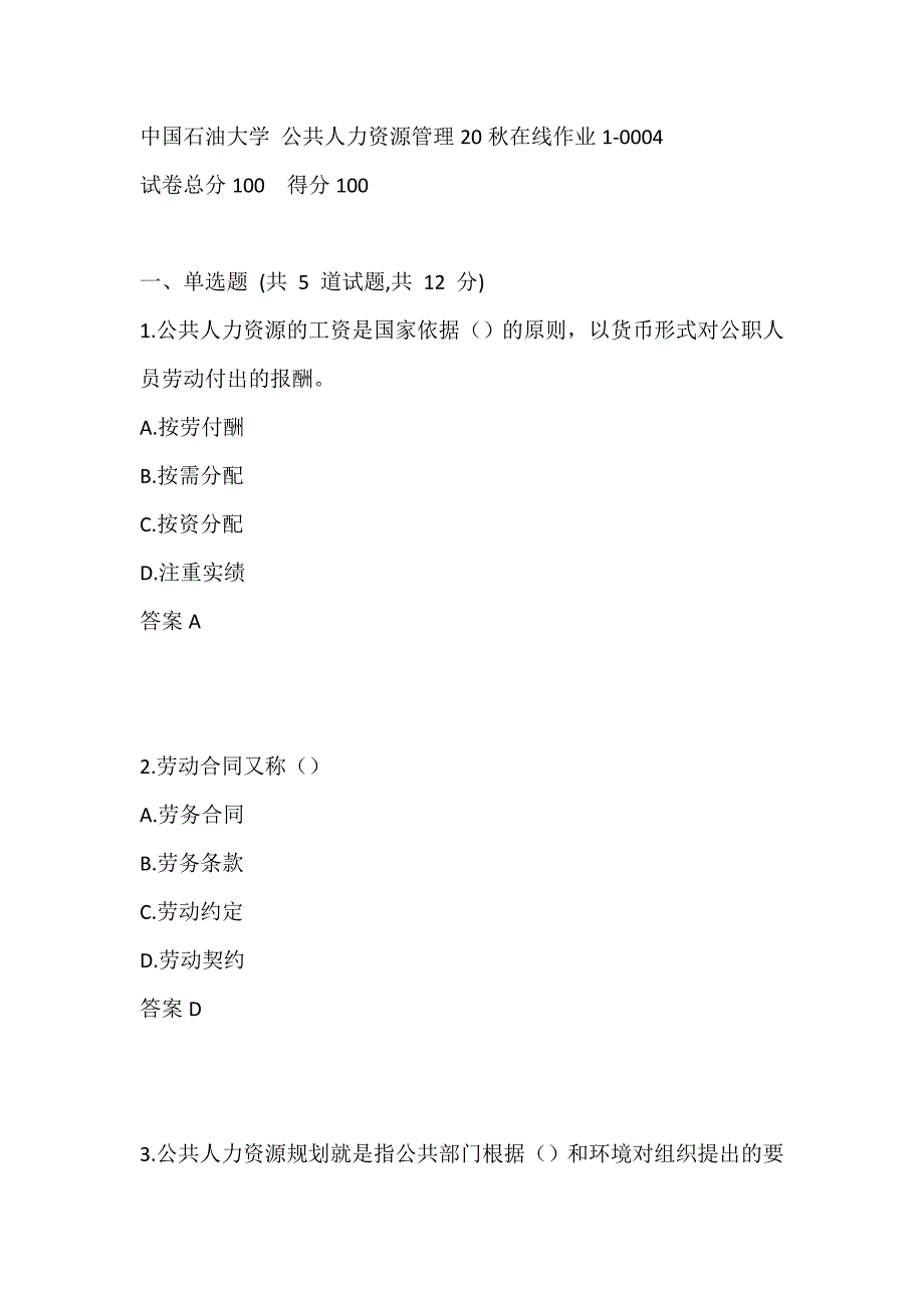 中国石油大学 公共人力资源管理20秋在线作业1-0004_第1页