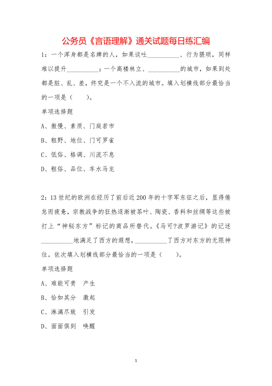 公务员《言语理解》通关试题每日练汇编_33832_第1页