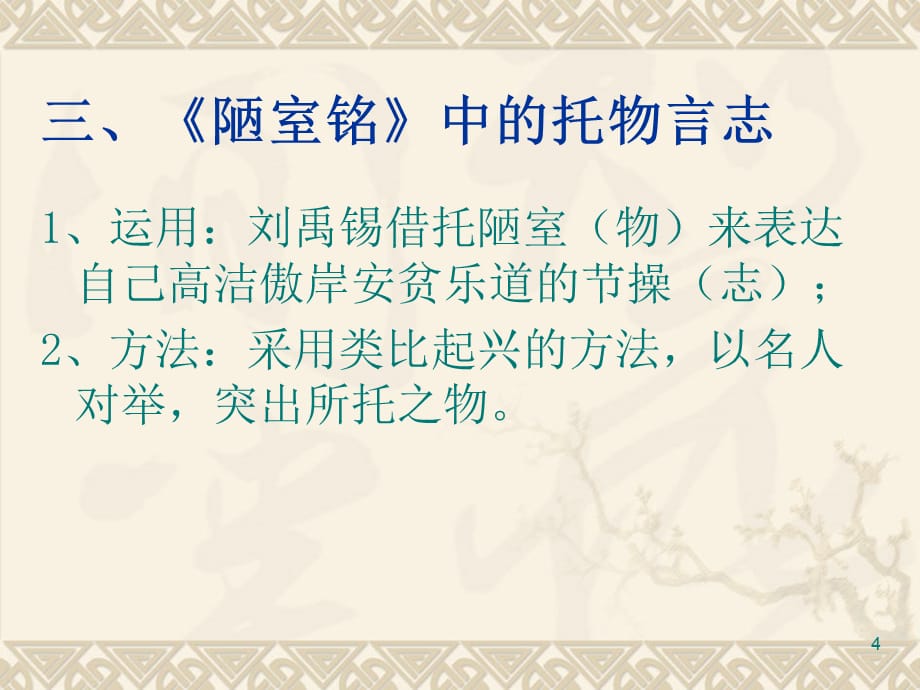 从《陋室铭》、《爱莲说》中学学托物言志PPT幻灯片课件_第4页