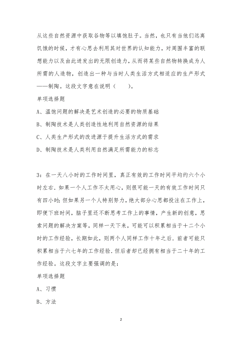 公务员《言语理解》通关试题每日练汇编_2307_第2页