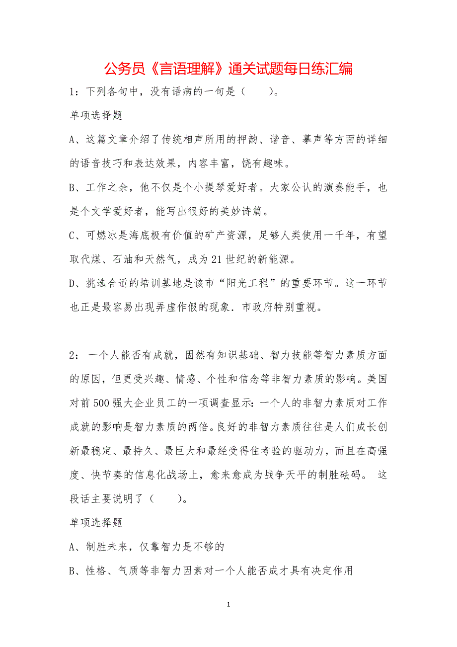 公务员《言语理解》通关试题每日练汇编_37838_第1页