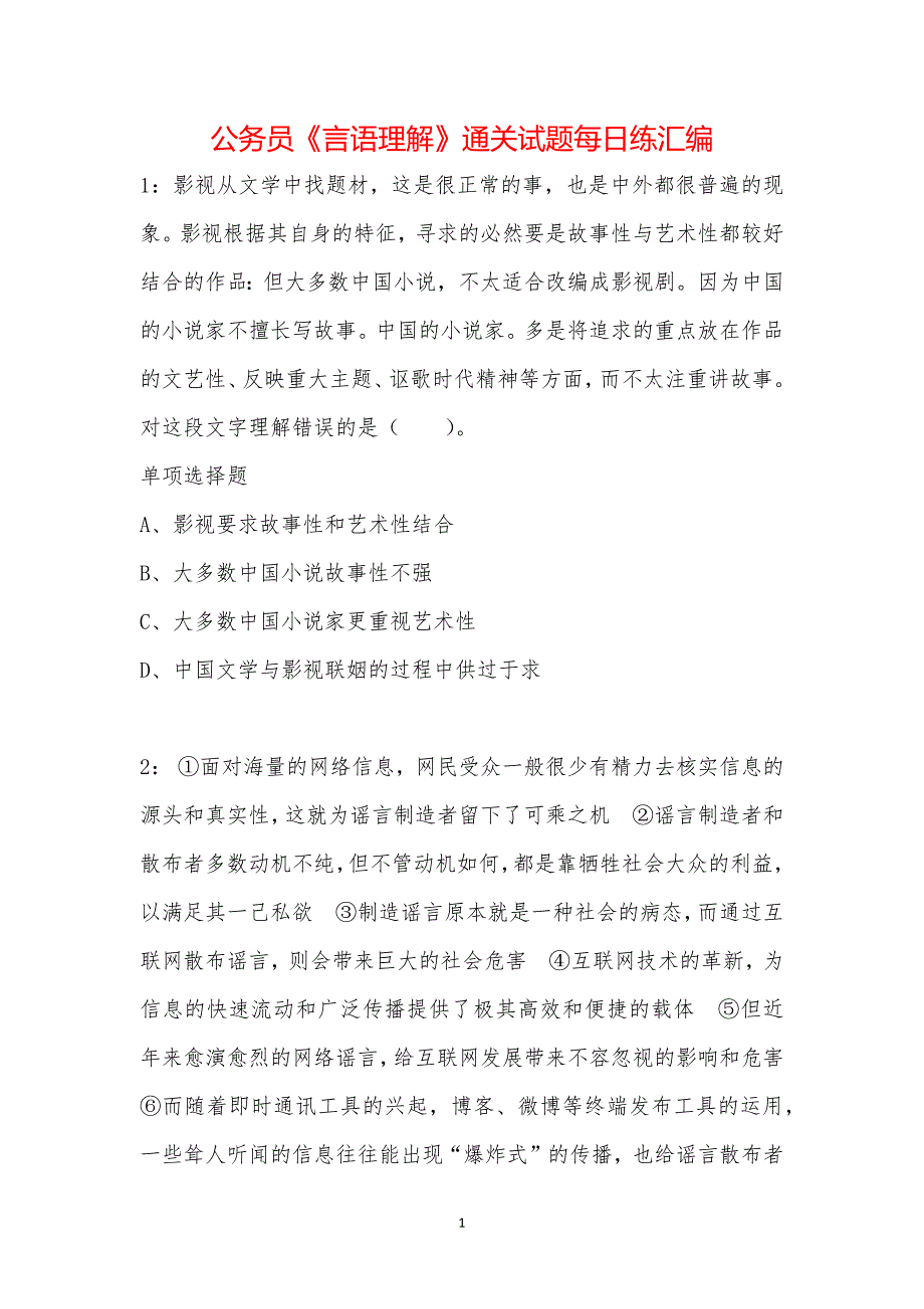 公务员《言语理解》通关试题每日练汇编_3330_第1页