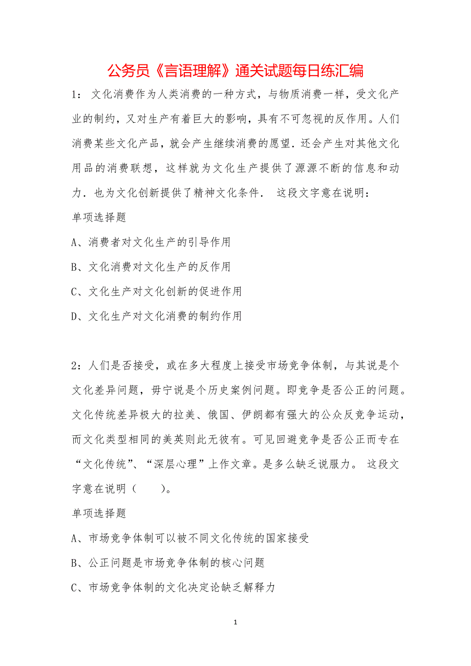 公务员《言语理解》通关试题每日练汇编_42420_第1页