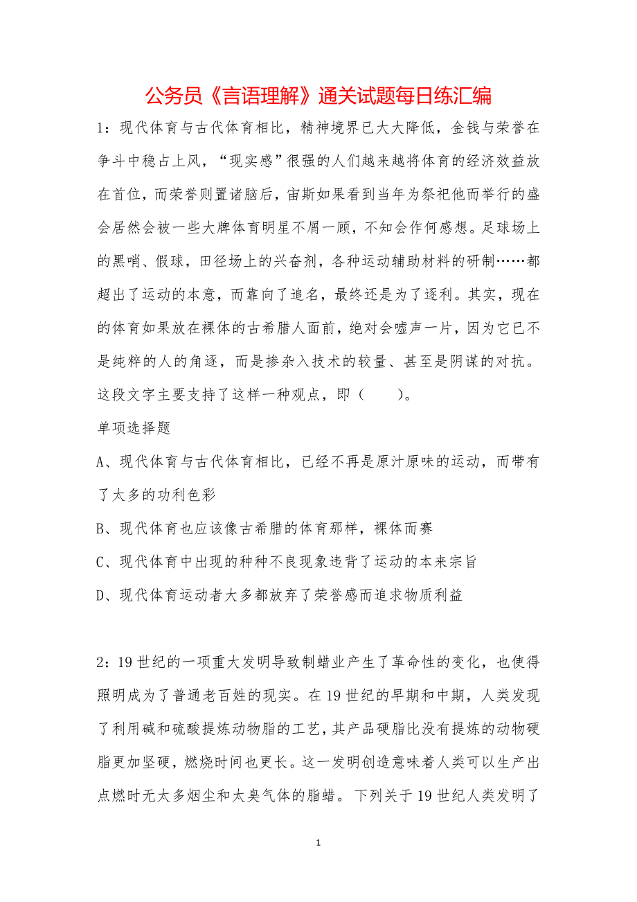 公务员《言语理解》通关试题每日练汇编_2161_第1页