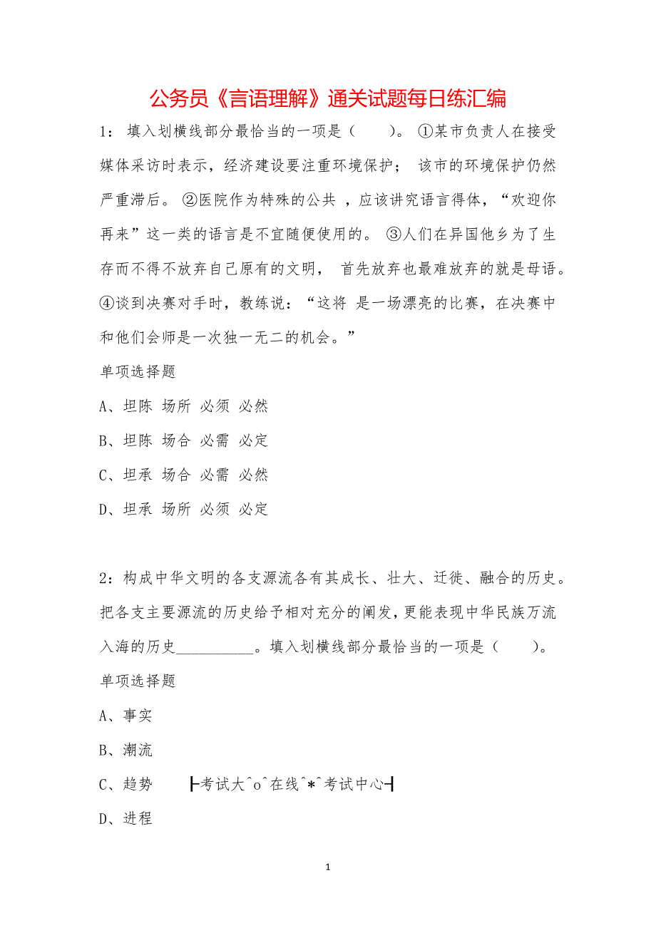 公务员《言语理解》通关试题每日练汇编_42898_第1页