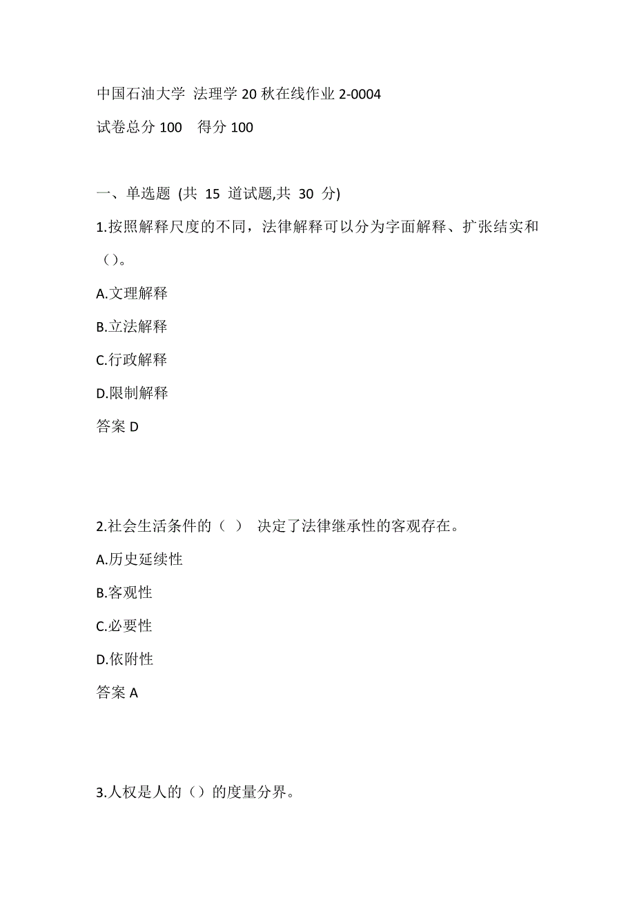 中国石油大学 法理学20秋在线作业2-0004_第1页