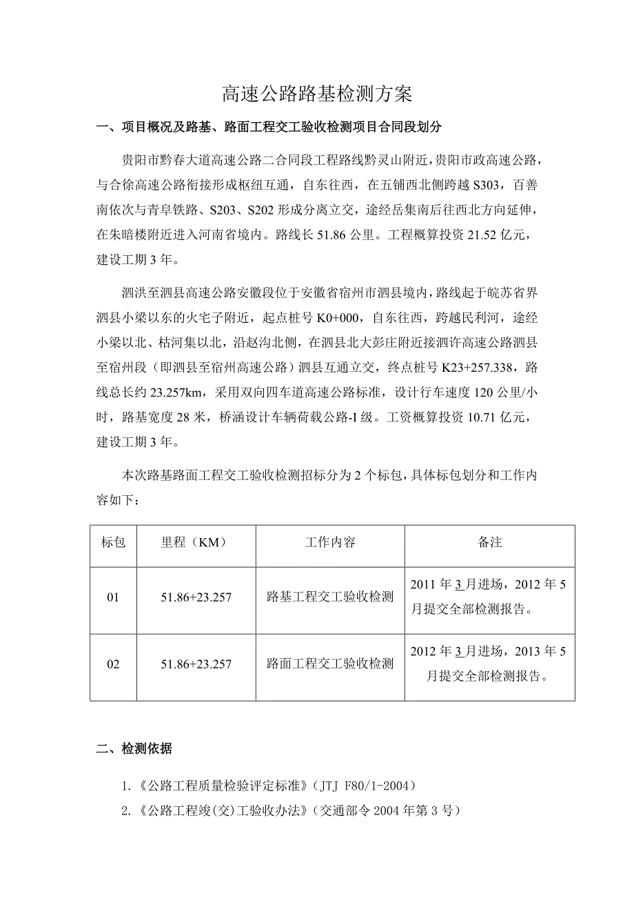 高速公路路基路面交工验收检测方案11页_第1页