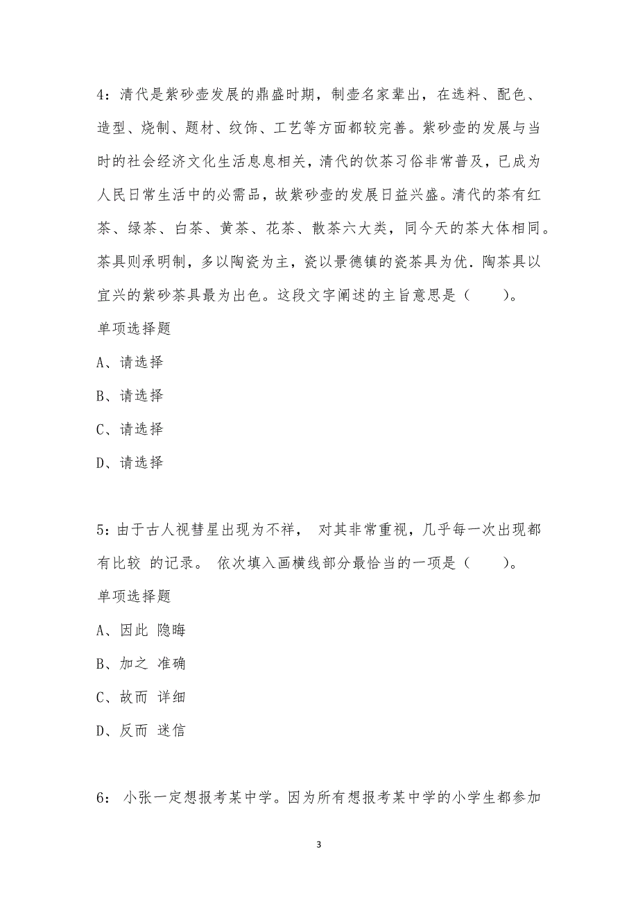 公务员《言语理解》通关试题每日练汇编_24455_第3页