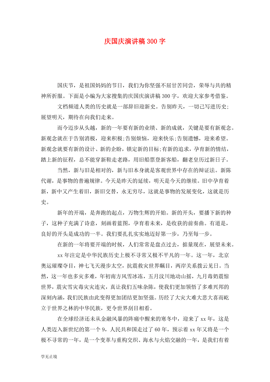 [精选]庆国庆演讲稿300字_第1页
