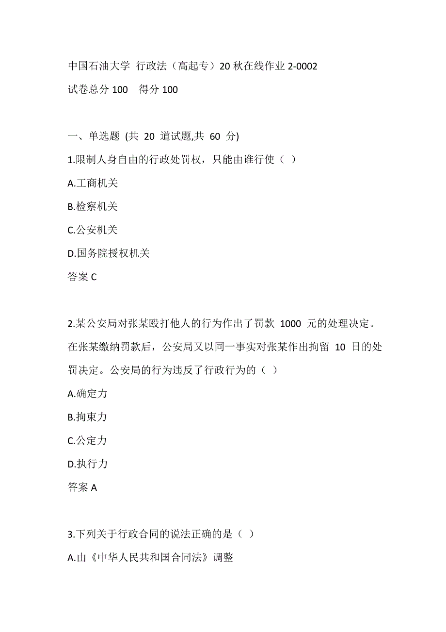 中国石油大学 行政法（高起专）20秋在线作业2-0002_第1页