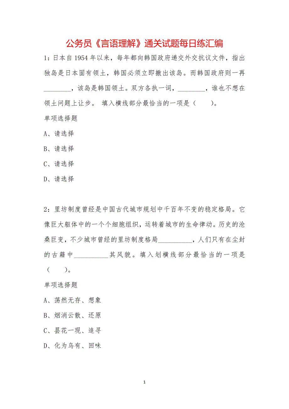 公务员《言语理解》通关试题每日练汇编_42121_第1页