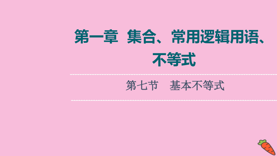 2022届高考数学一轮复习第1章集合常用逻辑用语不等式第7节基本不等式课件理-新人教版_第1页