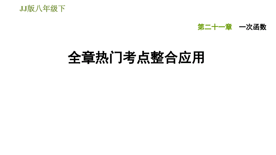 2020-2021学年冀教版九年级下册数学习题课件第二十一章全章热门考点整合应用_第1页