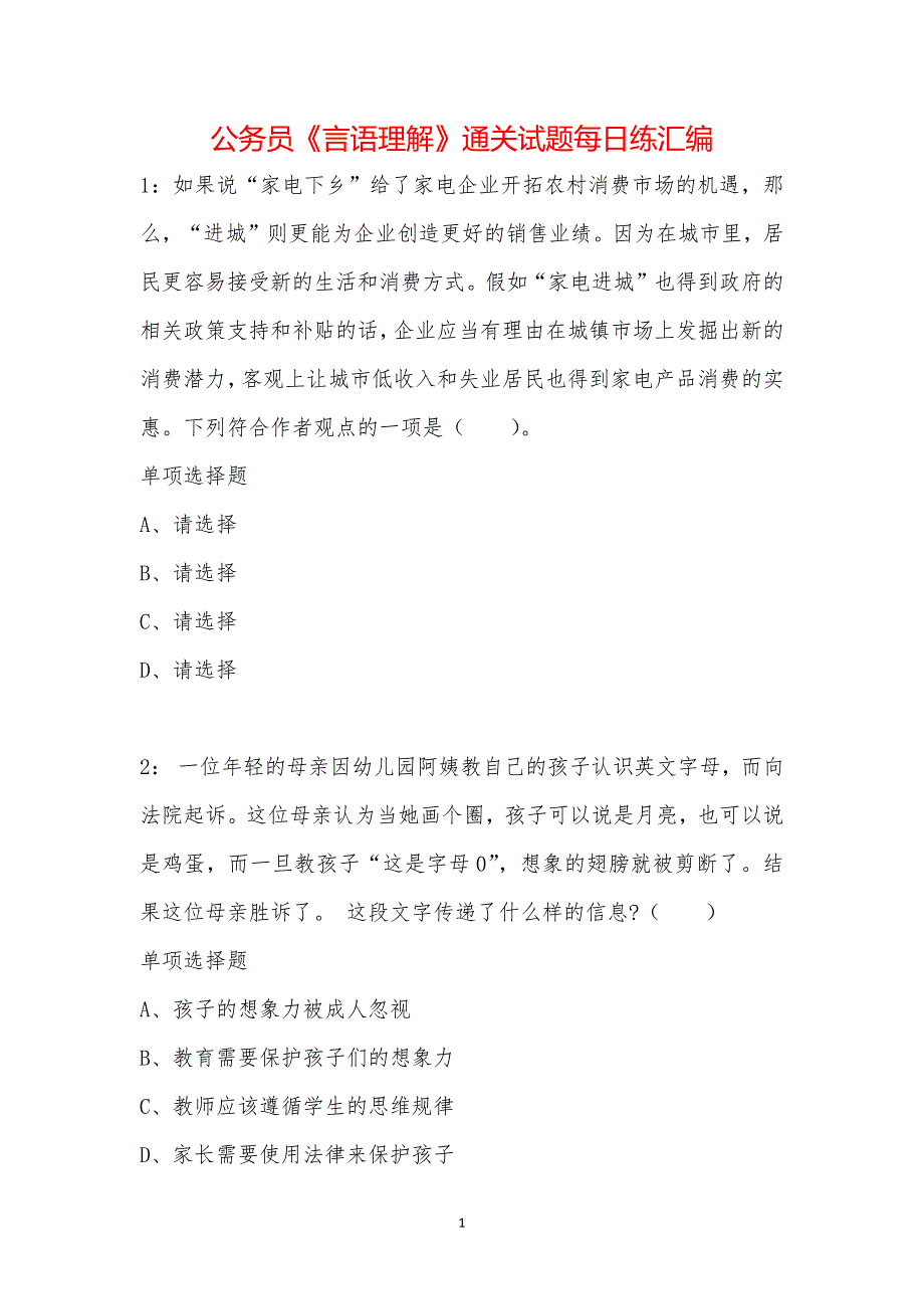 公务员《言语理解》通关试题每日练汇编_32251_第1页