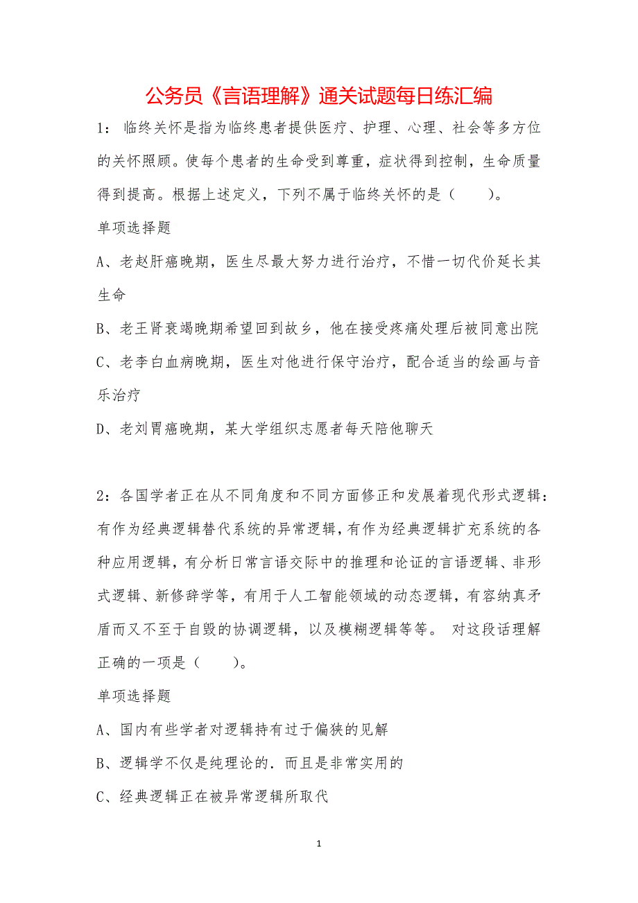 公务员《言语理解》通关试题每日练汇编_20199_第1页