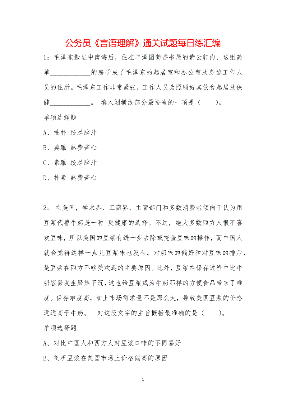 公务员《言语理解》通关试题每日练汇编_34355_第1页