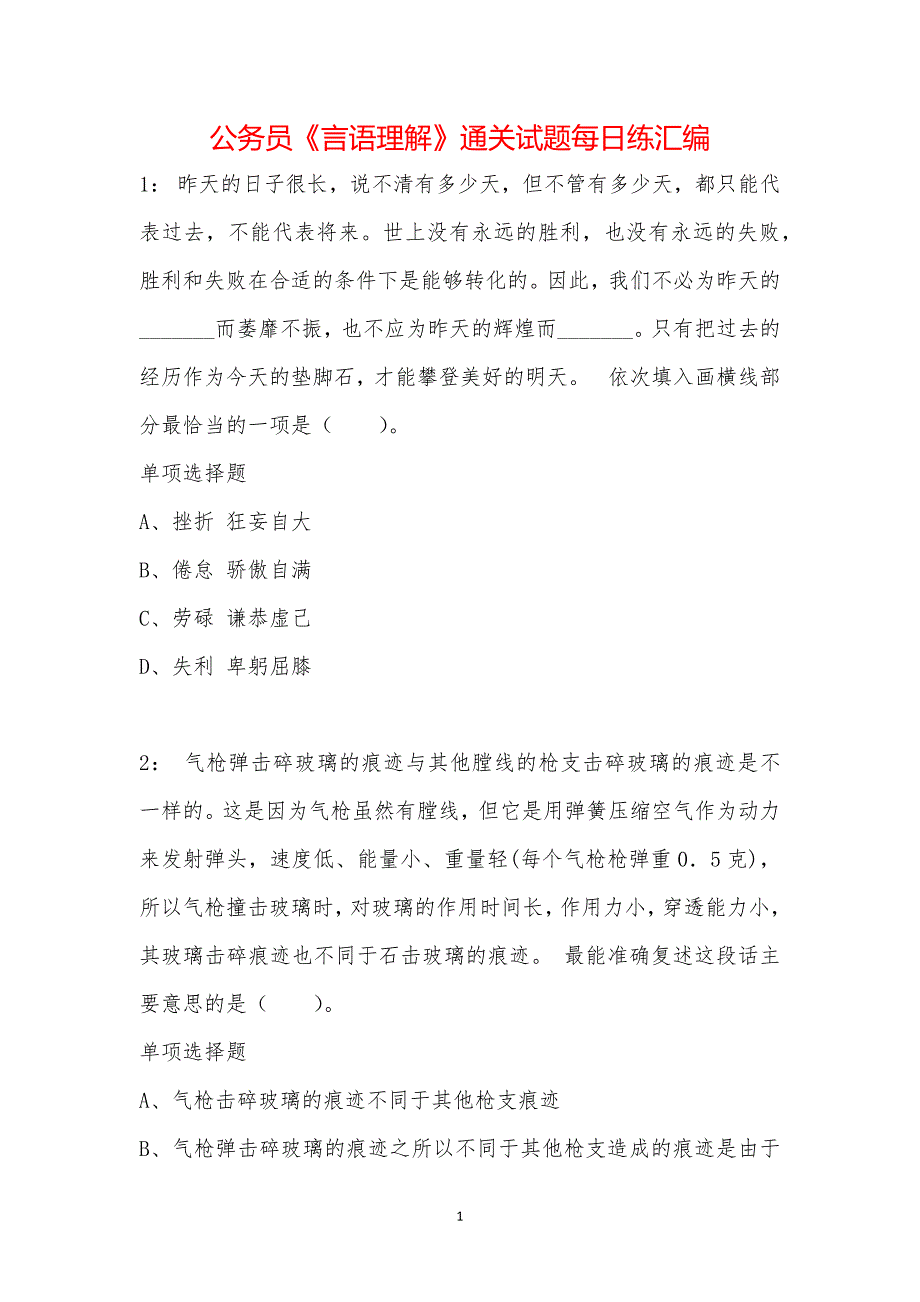 公务员《言语理解》通关试题每日练汇编_36367_第1页