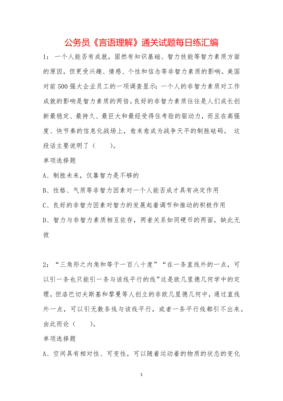 公务员《言语理解》通关试题每日练汇编_42547_第1页