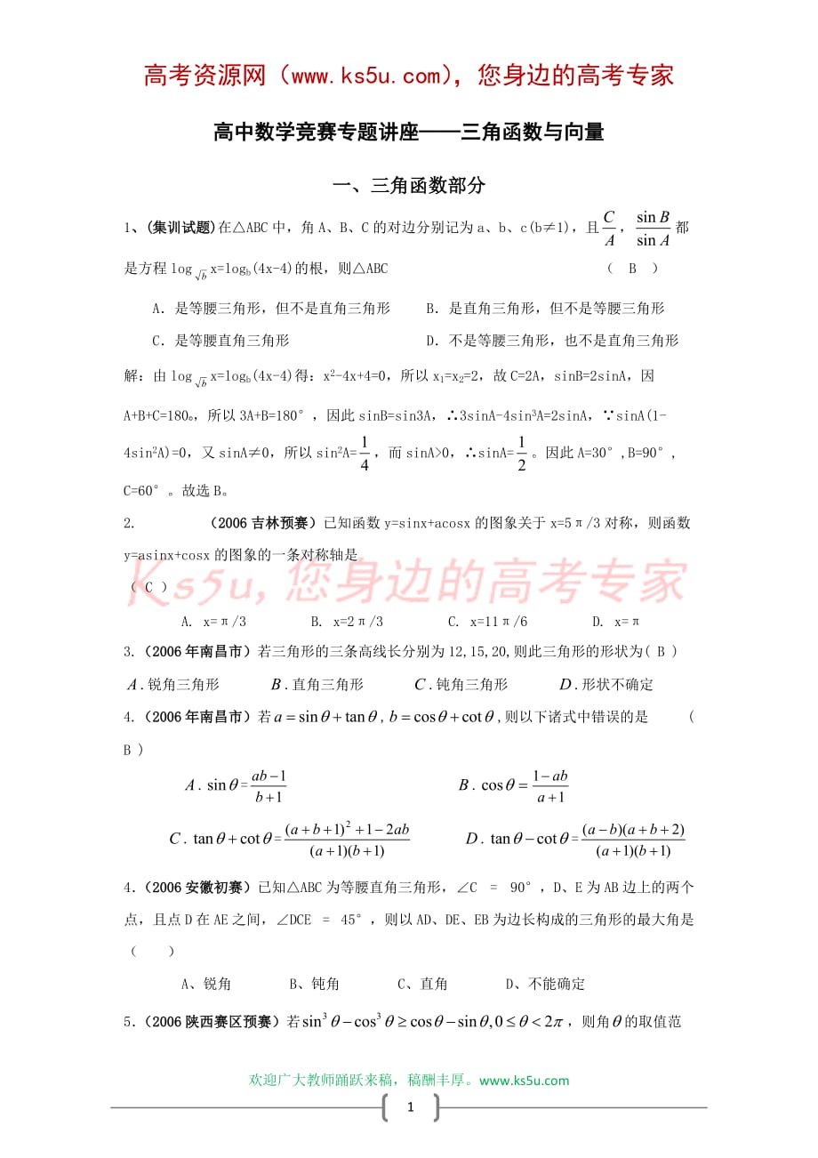 高中数学竞赛专题讲座——三角函数与向量7页_第1页