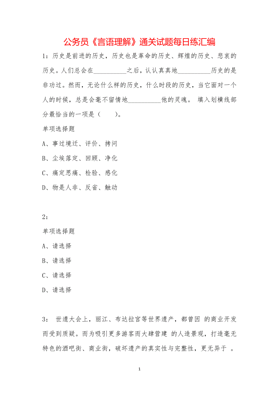 公务员《言语理解》通关试题每日练汇编_41800_第1页