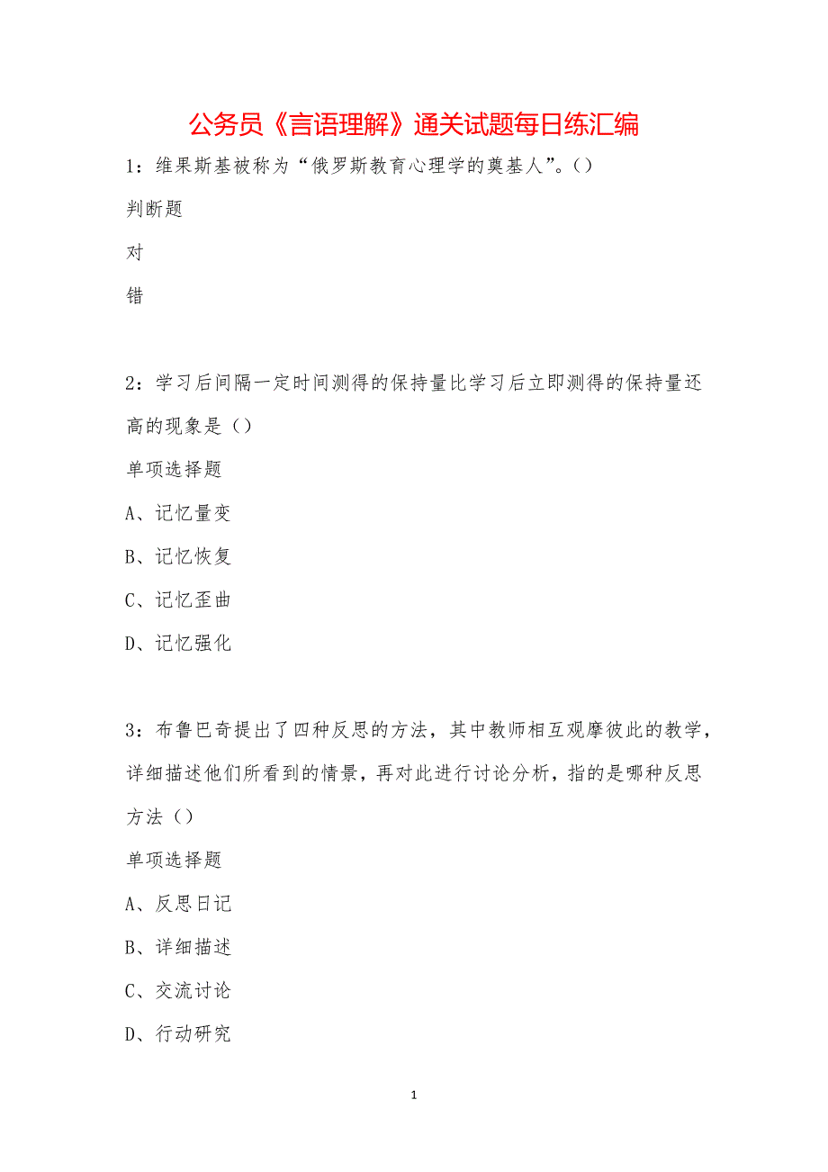 公务员《言语理解》通关试题每日练汇编_31473_第1页