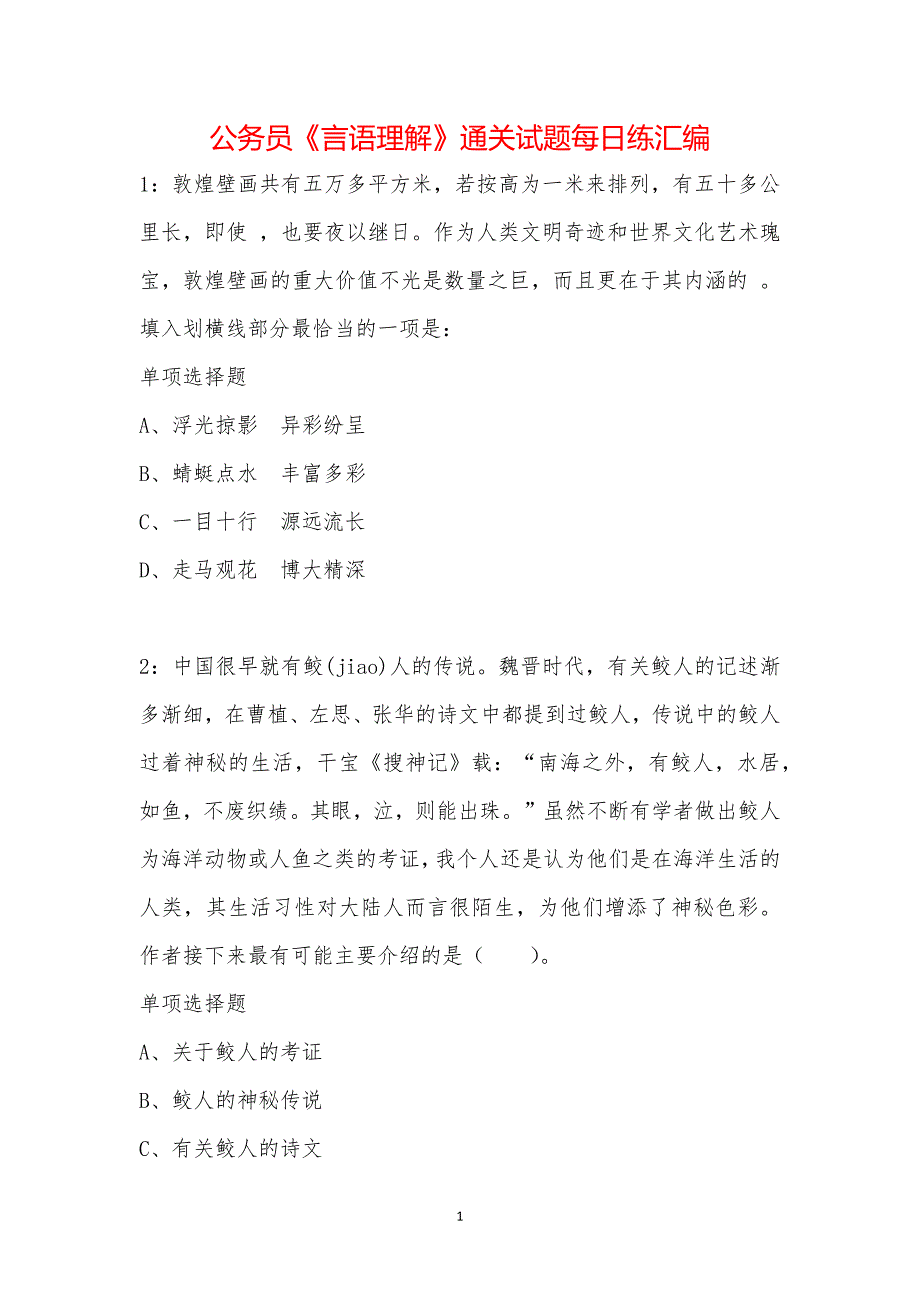 公务员《言语理解》通关试题每日练汇编_38305_第1页