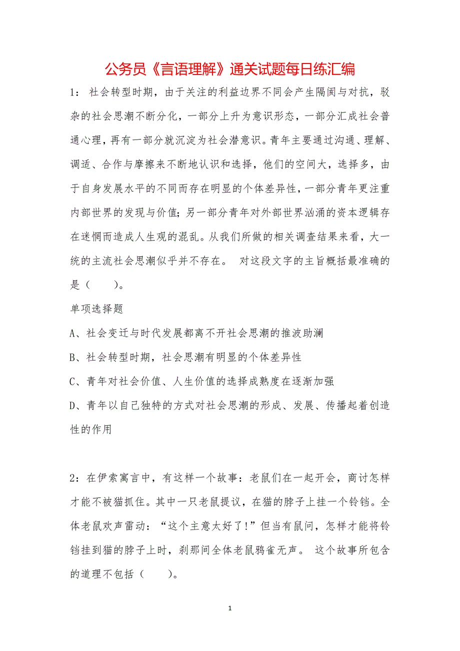 公务员《言语理解》通关试题每日练汇编_42755_第1页