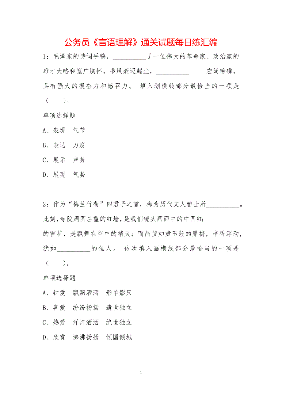 公务员《言语理解》通关试题每日练汇编_40606_第1页