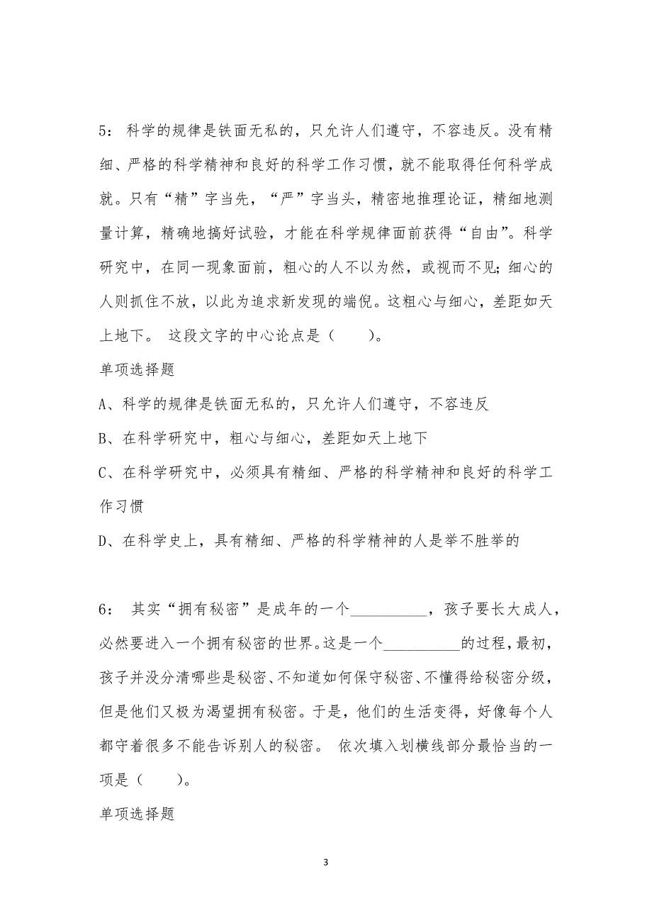 公务员《言语理解》通关试题每日练汇编_40606_第3页