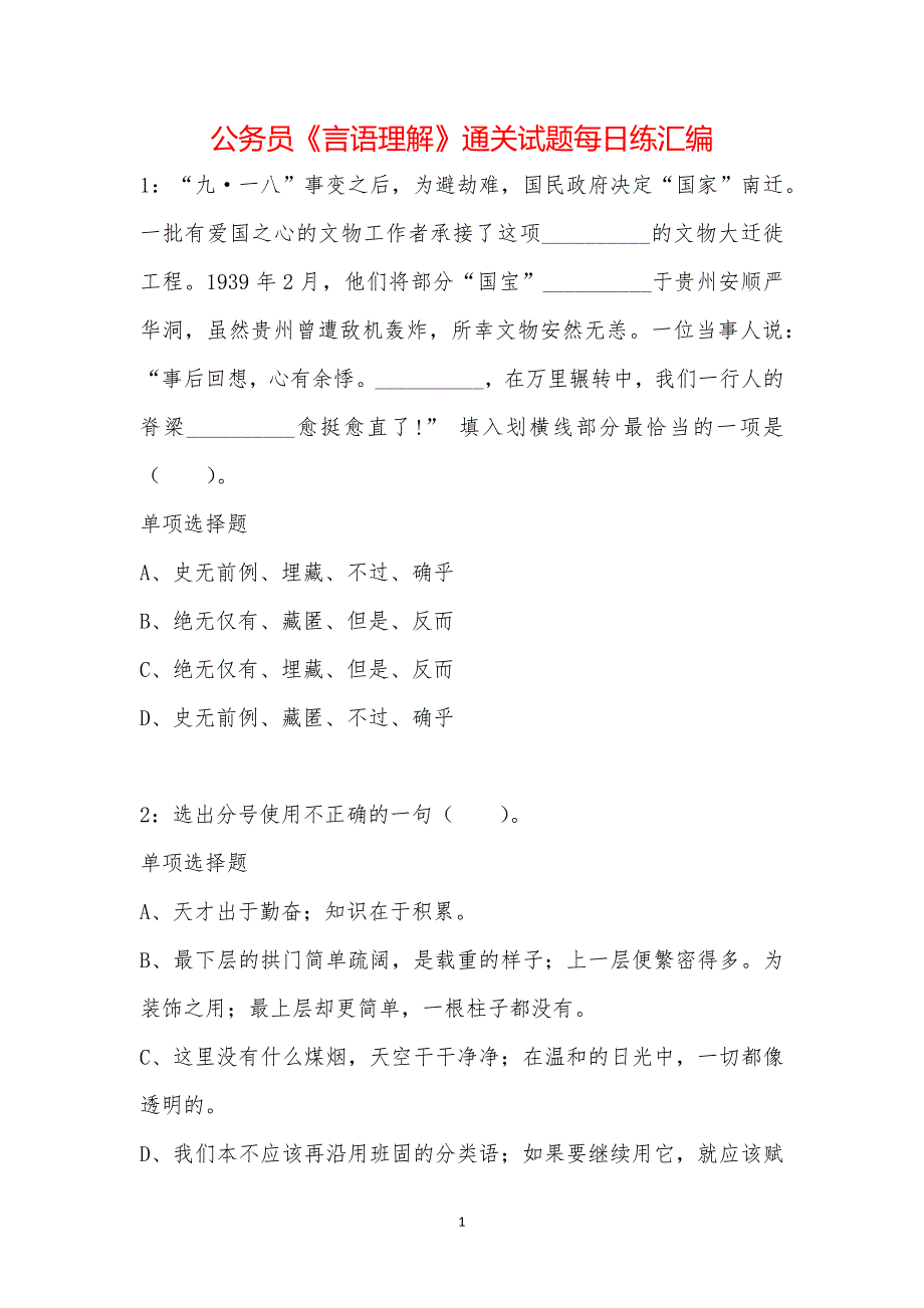 公务员《言语理解》通关试题每日练汇编_39219_第1页