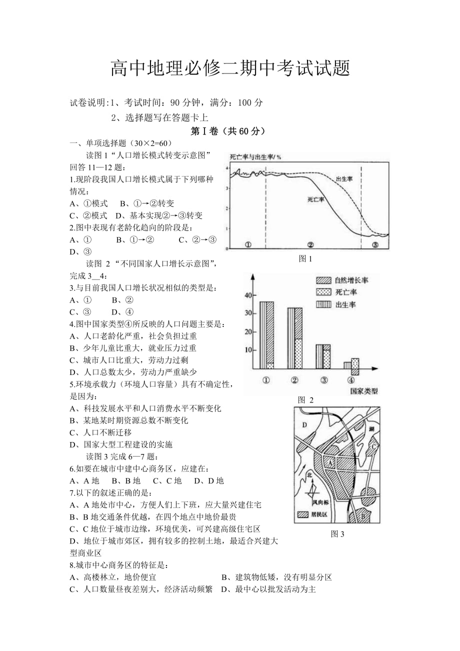 高中地理必修二期中考试试题6页_第1页