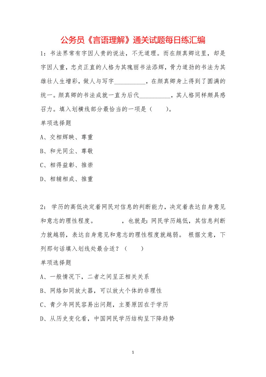 公务员《言语理解》通关试题每日练汇编_30681_第1页